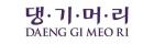 DAENG GI MEO RI